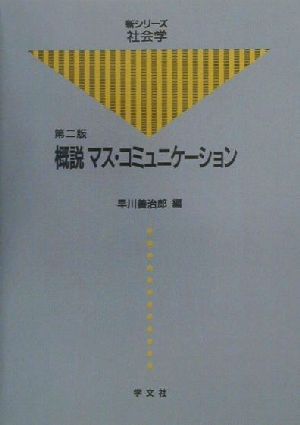 概説マス・コミュニケーション 新シリーズ社会学