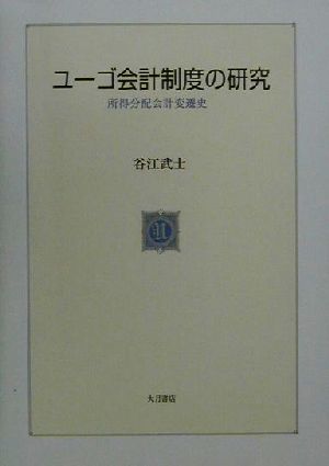 ユーゴ会計制度の研究 所得分配会計変遷史