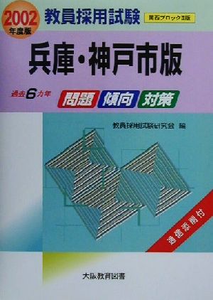 過去6カ年 問題・傾向・対策(2002年度版) 兵庫・神戸市版 教員採用試験関西ブロック2版