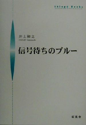 信号待ちのブルー シンプーブックス