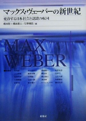 マックス・ヴェーバーの新世紀 変容する日本社会と認識の転回