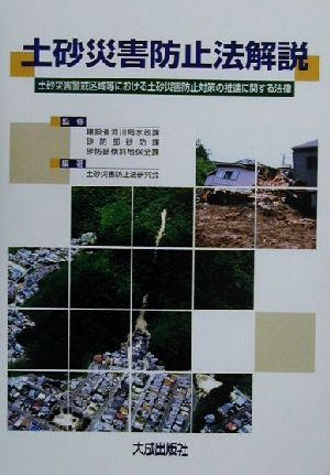 土砂災害防止法解説 土砂災害警戒区域等における土砂災害防止対策の推進に関する法律