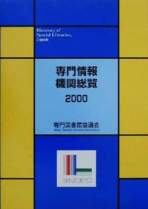 専門情報機関総覧(2000)