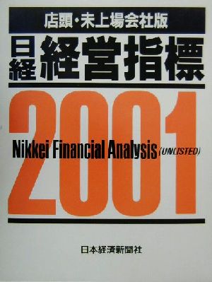 日経経営指標 店頭・未上場会社版(2001)