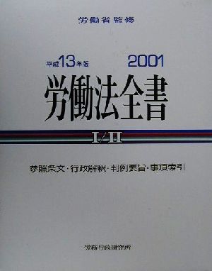 労働法全書(平成13年版) 総合版