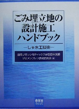 ごみ埋立地の設計施工ハンドブックしゃ水工技術