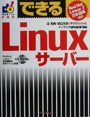 できるLinuxサーバーRed Hat Linux7日本語版対応できるシリーズPRO