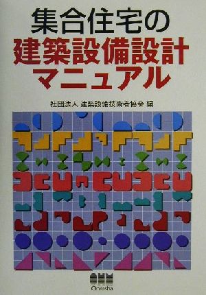 集合住宅の建築設備設計マニュアル