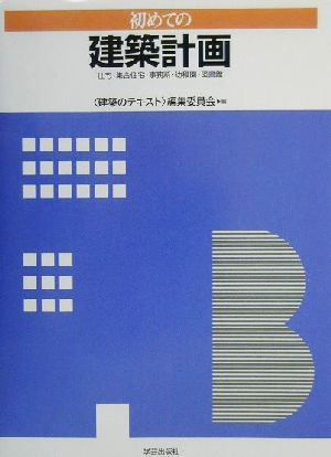 初めての建築計画 住宅・集合住宅・事務所・幼稚園・図書館 建築のテキスト