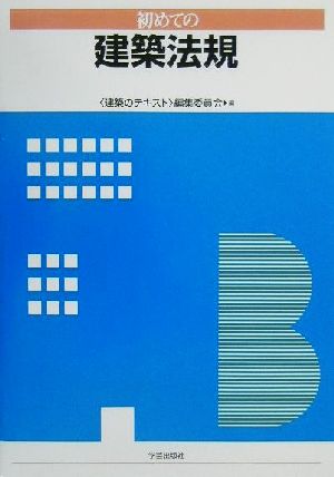 初めての建築法規 建築のテキスト