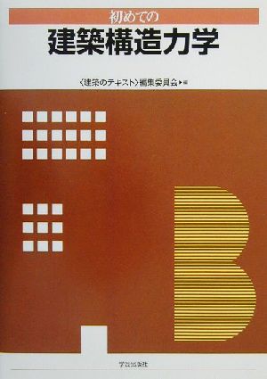 初めての建築構造力学 建築のテキスト