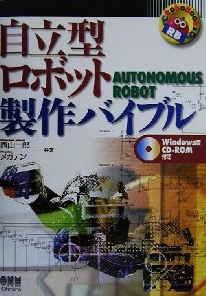 自立型ロボット製作バイブルAUTONOMOUS ROBOTRoboBooks