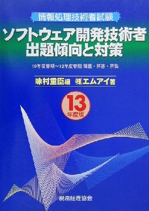 情報処理技術者試験 ソフトウェア開発技術者出題傾向と対策(13年度版)