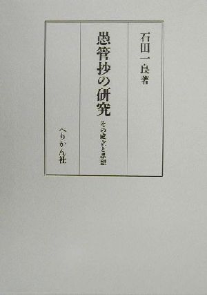 愚管抄の研究 その成立と思想