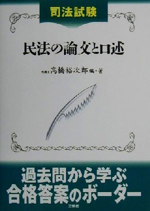 司法試験 民法の論文と口述