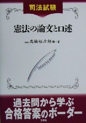 司法試験 憲法の論文と口述