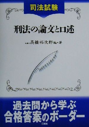 司法試験 刑法の論文と口述