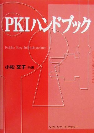 PKIハンドブック