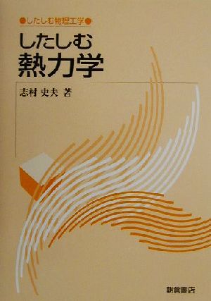 したしむ熱力学 したしむ物理工学