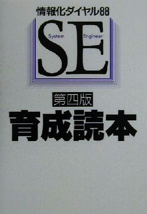 SE育成読本 情報化ダイヤル88