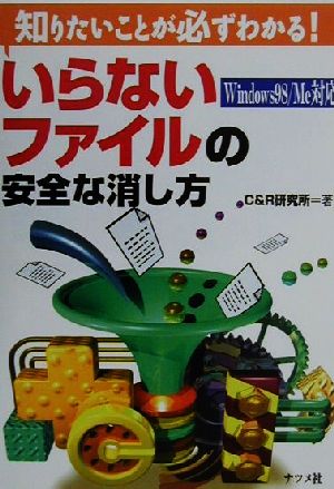 いらないファイルの安全な消し方 知りたいことが必ずわかる！Windows98/Me対応 知りたいことが必ずわかる！シリーズ