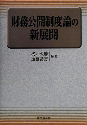 財務公開制度論の新展開