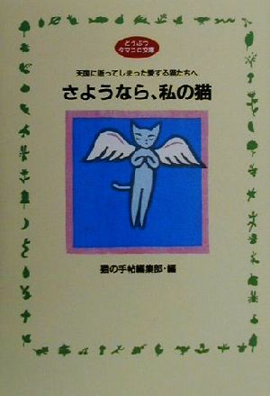 さようなら、私の猫 天国に逝ってしまった愛する猫たちへ どうぶつタマコロ文庫