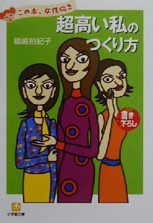 「超高い私」のつくり方 小学館文庫