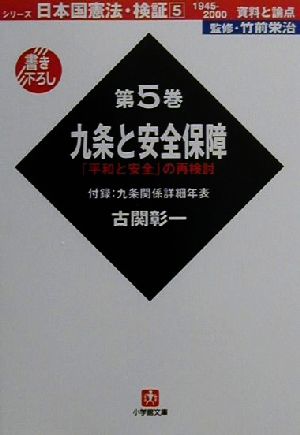 日本国憲法・検証 1945-2000資料と論点(第5巻) 九条と安全保障 小学館文庫日本国憲法・検証第5巻