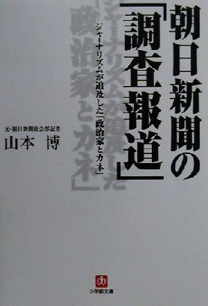 朝日新聞の「調査報道」ジャーナリズムが追及した「政治家とカネ」小学館文庫