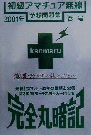 完全丸暗記 初級アマチュア無線予想問題集(2001年・春号)