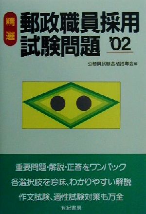 精選郵政職員採用試験問題('02)