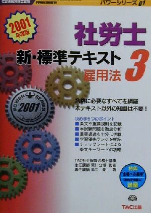 社労士新・標準テキスト(3) 雇用法 社会保険労務士受験 パワーシリーズ