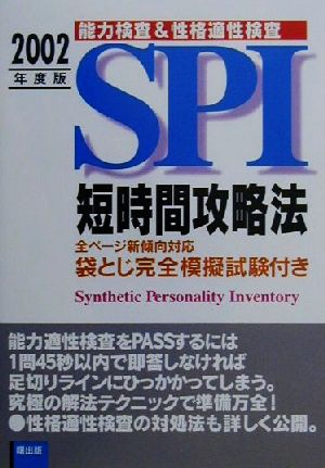 SPI短時間攻略法(2002年度版)