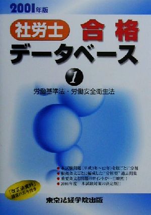 社労士合格データベース2001(1) 労働基準法・労働安全衛生法