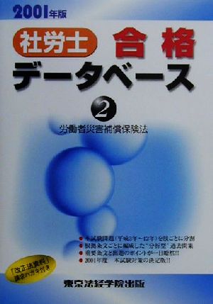 社労士合格データベース2001(2) 労働者災害補償保険法