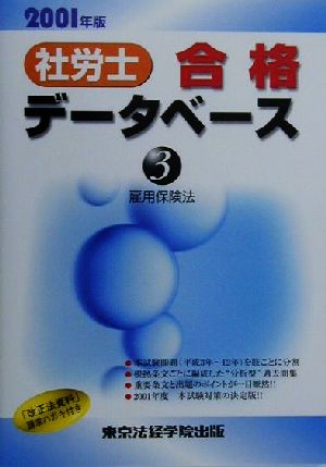 社労士合格データベース2001(3) 雇用保険法