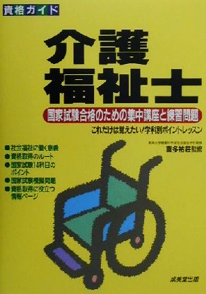 資格ガイド 介護福祉士 国家試験合格のための集中講座と練習問題