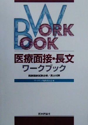 医療面接・長文ワークブック 医師国家試験必修/長文対策