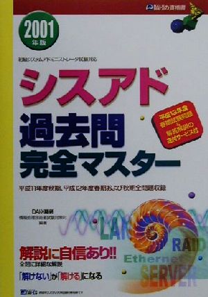 シスアド過去問完全マスター(2001年版) 平成11年度秋期、平成12年度春期および秋期全問題収録