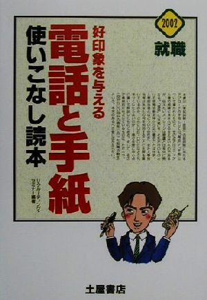 好印象を与える電話と手紙使いこなし読本(2002)