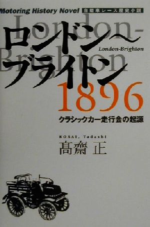 ロンドン～ブライトン1896 クラシックカー走行会の起源 自動車レース歴史小説