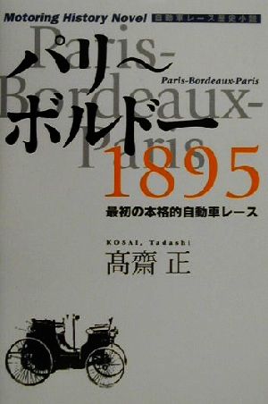 パリ～ボルドー1895 最初の本格的自動車レース 自動車レース歴史小説