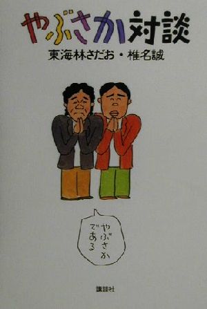 やぶさか対談