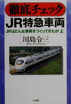 徹底チェックJR特急車両(上)JRはどんな車両をつくってきたかJRはどんな車両をつくってきたか上