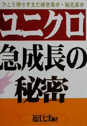 ユニクロ急成長の秘密 ひとり勝ちを生む経営革命・販売革命