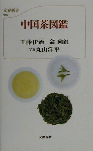 カラー新書 中国茶図鑑 文春新書