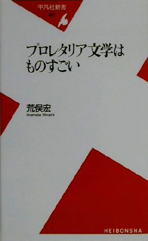 プロレタリア文学はものすごい 平凡社新書