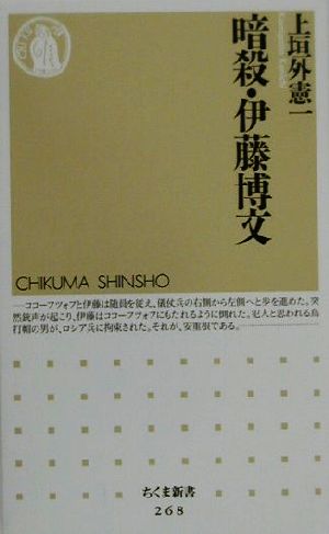 暗殺・伊藤博文 ちくま新書