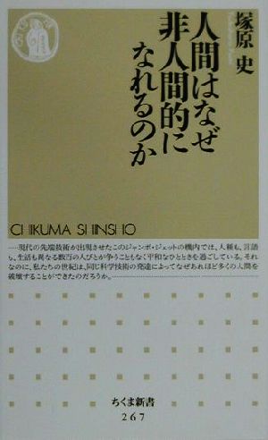 人間はなぜ非人間的になれるのか ちくま新書